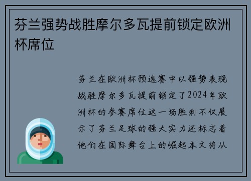芬兰强势战胜摩尔多瓦提前锁定欧洲杯席位