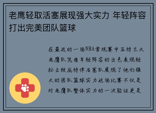 老鹰轻取活塞展现强大实力 年轻阵容打出完美团队篮球