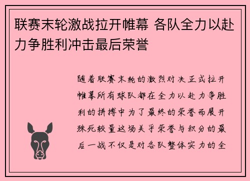 联赛末轮激战拉开帷幕 各队全力以赴力争胜利冲击最后荣誉