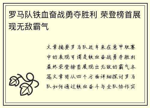罗马队铁血奋战勇夺胜利 荣登榜首展现无敌霸气