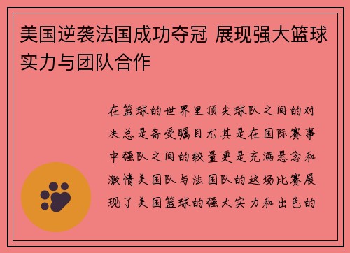 美国逆袭法国成功夺冠 展现强大篮球实力与团队合作