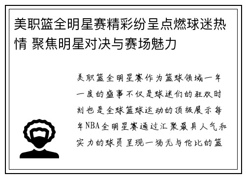 美职篮全明星赛精彩纷呈点燃球迷热情 聚焦明星对决与赛场魅力