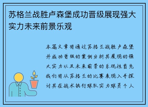苏格兰战胜卢森堡成功晋级展现强大实力未来前景乐观