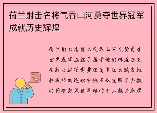 荷兰射击名将气吞山河勇夺世界冠军成就历史辉煌