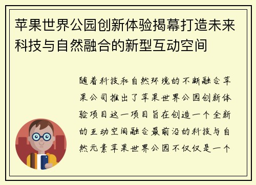 苹果世界公园创新体验揭幕打造未来科技与自然融合的新型互动空间