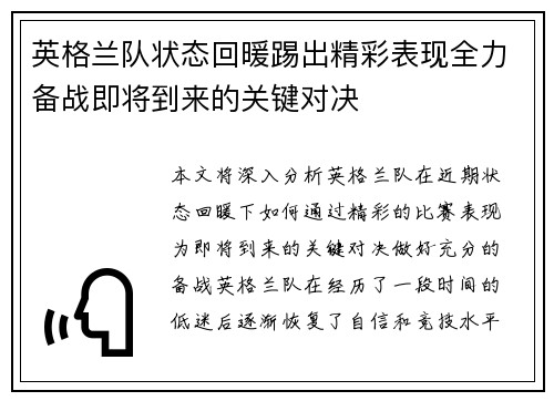 英格兰队状态回暖踢出精彩表现全力备战即将到来的关键对决