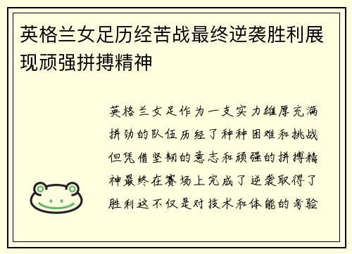 英格兰女足历经苦战最终逆袭胜利展现顽强拼搏精神