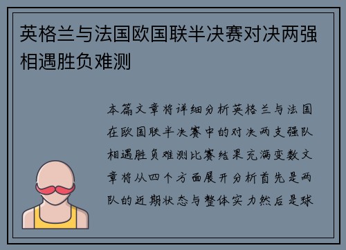 英格兰与法国欧国联半决赛对决两强相遇胜负难测