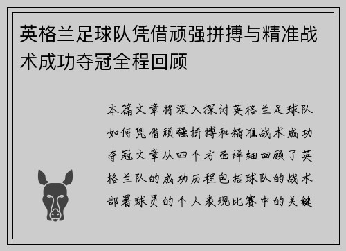 英格兰足球队凭借顽强拼搏与精准战术成功夺冠全程回顾
