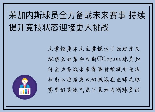 莱加内斯球员全力备战未来赛事 持续提升竞技状态迎接更大挑战