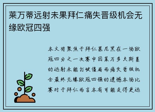 莱万蒂远射未果拜仁痛失晋级机会无缘欧冠四强