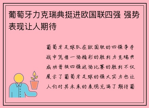 葡萄牙力克瑞典挺进欧国联四强 强势表现让人期待