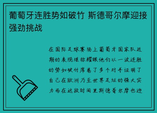 葡萄牙连胜势如破竹 斯德哥尔摩迎接强劲挑战