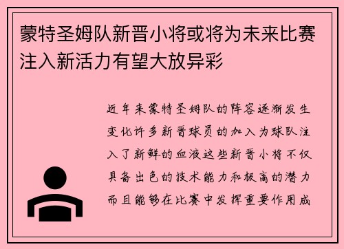 蒙特圣姆队新晋小将或将为未来比赛注入新活力有望大放异彩