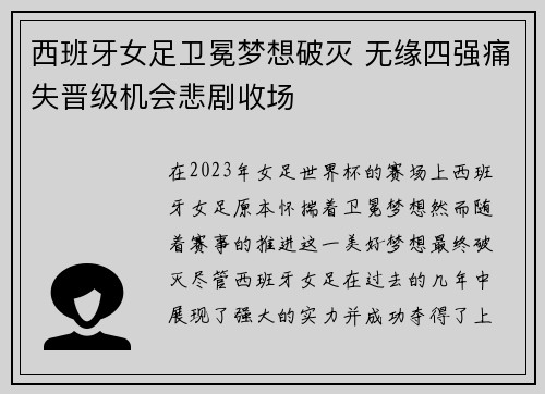 西班牙女足卫冕梦想破灭 无缘四强痛失晋级机会悲剧收场
