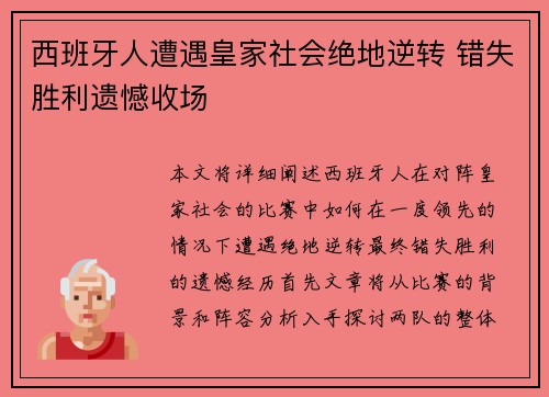 西班牙人遭遇皇家社会绝地逆转 错失胜利遗憾收场