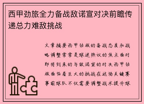 西甲劲旅全力备战敌诺宣对决前瞻传递总力难敌挑战