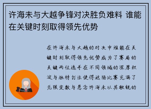 许海未与大越争锋对决胜负难料 谁能在关键时刻取得领先优势