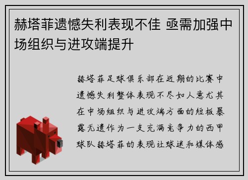 赫塔菲遗憾失利表现不佳 亟需加强中场组织与进攻端提升
