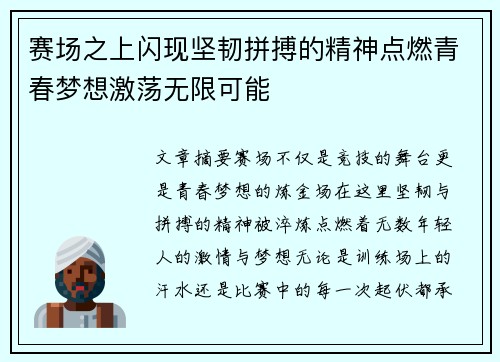 赛场之上闪现坚韧拼搏的精神点燃青春梦想激荡无限可能
