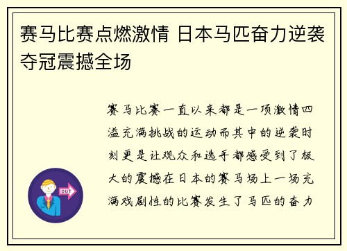 赛马比赛点燃激情 日本马匹奋力逆袭夺冠震撼全场