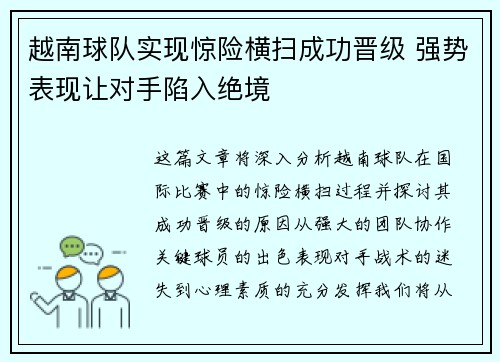 越南球队实现惊险横扫成功晋级 强势表现让对手陷入绝境
