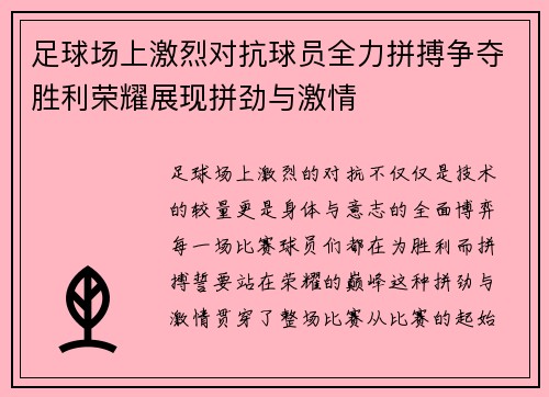 足球场上激烈对抗球员全力拼搏争夺胜利荣耀展现拼劲与激情