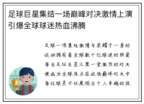 足球巨星集结一场巅峰对决激情上演引爆全球球迷热血沸腾