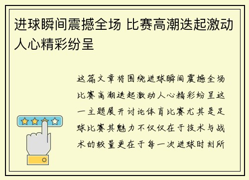 进球瞬间震撼全场 比赛高潮迭起激动人心精彩纷呈