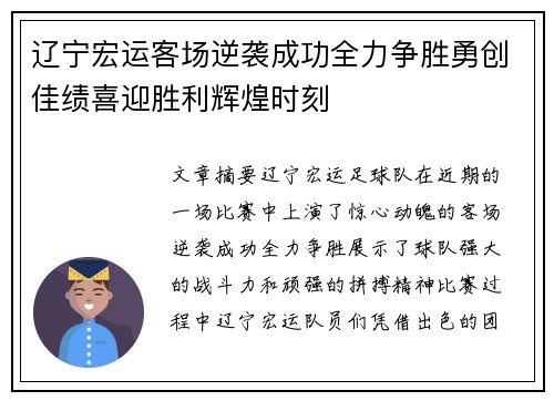 辽宁宏运客场逆袭成功全力争胜勇创佳绩喜迎胜利辉煌时刻