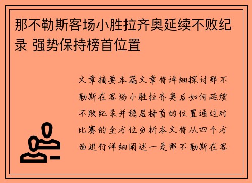 那不勒斯客场小胜拉齐奥延续不败纪录 强势保持榜首位置