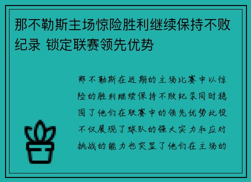 那不勒斯主场惊险胜利继续保持不败纪录 锁定联赛领先优势
