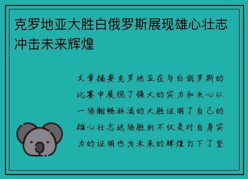 克罗地亚大胜白俄罗斯展现雄心壮志冲击未来辉煌