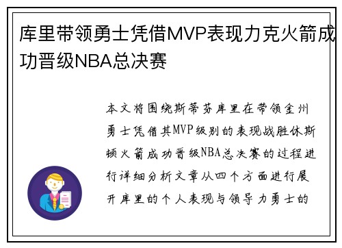 库里带领勇士凭借MVP表现力克火箭成功晋级NBA总决赛