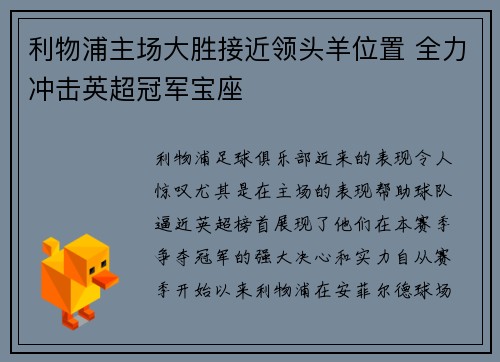 利物浦主场大胜接近领头羊位置 全力冲击英超冠军宝座