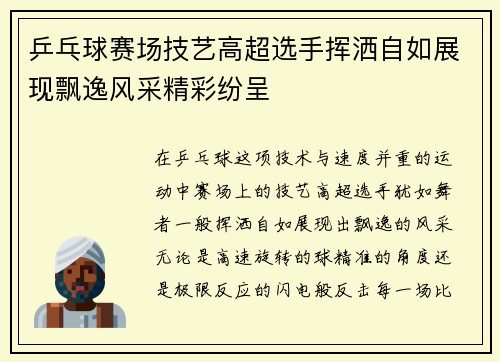 乒乓球赛场技艺高超选手挥洒自如展现飘逸风采精彩纷呈