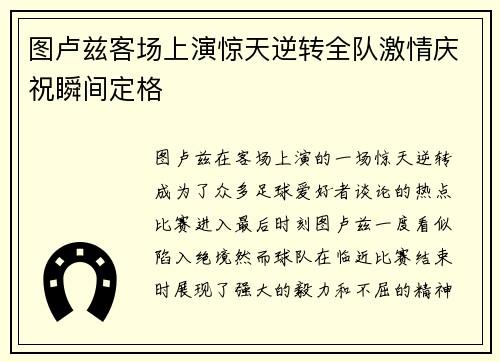 图卢兹客场上演惊天逆转全队激情庆祝瞬间定格