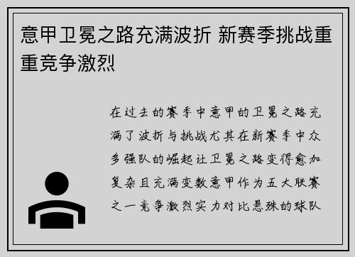 意甲卫冕之路充满波折 新赛季挑战重重竞争激烈