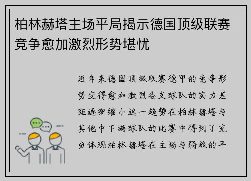 柏林赫塔主场平局揭示德国顶级联赛竞争愈加激烈形势堪忧