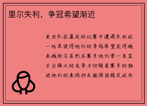 里尔失利，争冠希望渐近