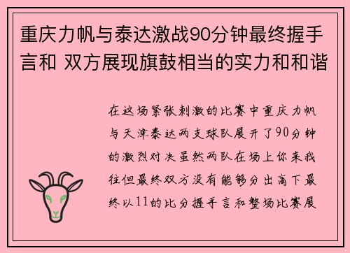 重庆力帆与泰达激战90分钟最终握手言和 双方展现旗鼓相当的实力和和谐场面