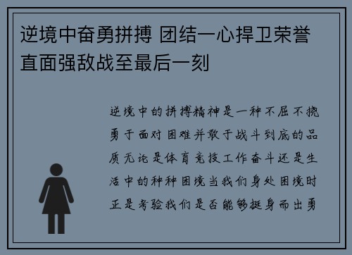 逆境中奋勇拼搏 团结一心捍卫荣誉 直面强敌战至最后一刻