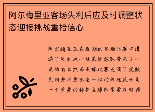 阿尔梅里亚客场失利后应及时调整状态迎接挑战重拾信心