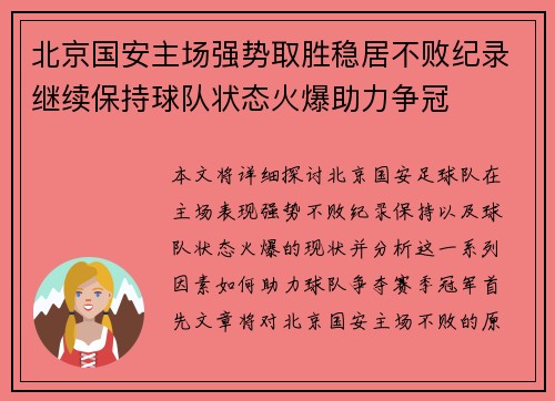 北京国安主场强势取胜稳居不败纪录继续保持球队状态火爆助力争冠
