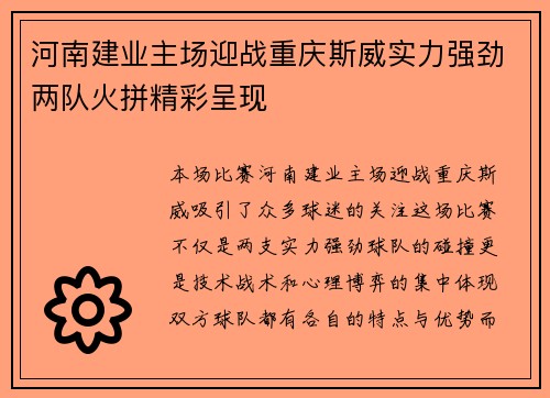 河南建业主场迎战重庆斯威实力强劲两队火拼精彩呈现