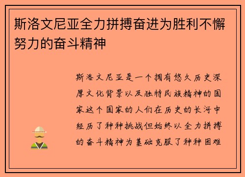 斯洛文尼亚全力拼搏奋进为胜利不懈努力的奋斗精神
