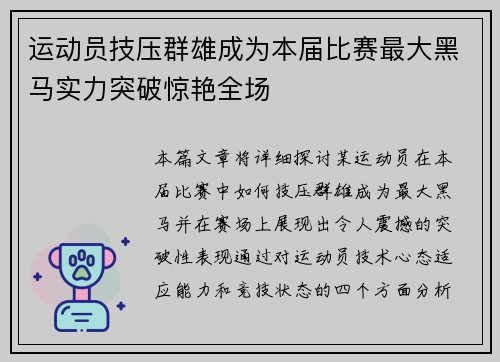 运动员技压群雄成为本届比赛最大黑马实力突破惊艳全场