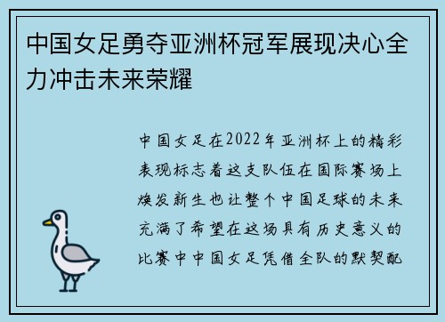 中国女足勇夺亚洲杯冠军展现决心全力冲击未来荣耀