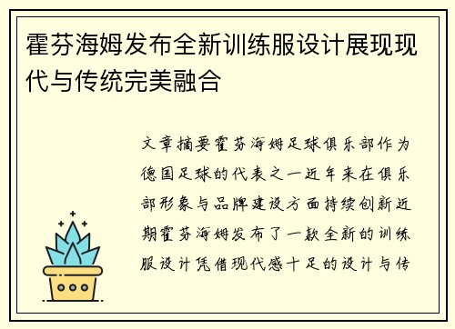 霍芬海姆发布全新训练服设计展现现代与传统完美融合
