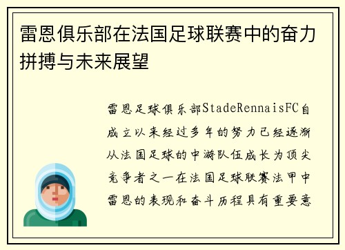 雷恩俱乐部在法国足球联赛中的奋力拼搏与未来展望